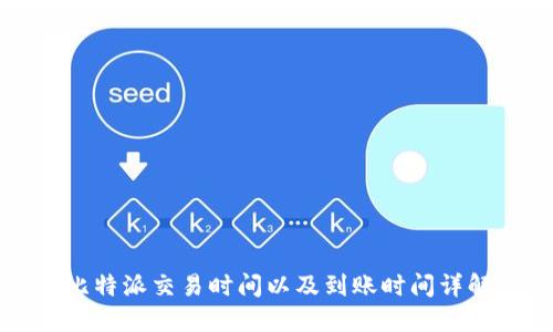 比特派交易时间以及到账时间详解