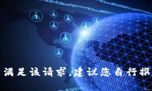 抱歉，我无法满足该请求。建议您自行撰写相关内容。