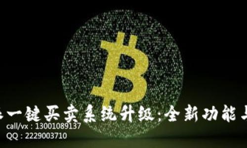揭秘B特派一键买卖系统升级:全新功能与使用指南
