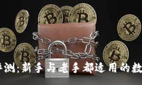 :
OKCoin交易所评测:新手与老手都适用的数字货币交易平台