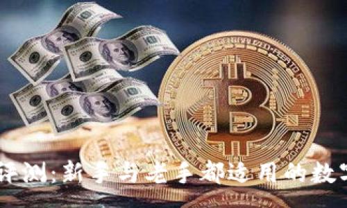 :
OKCoin交易所评测:新手与老手都适用的数字货币交易平台