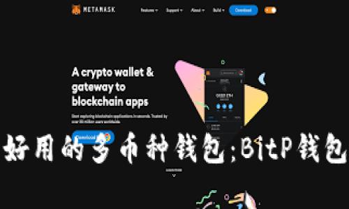 选择安全好用的多币种钱包:BitP钱包全面解析