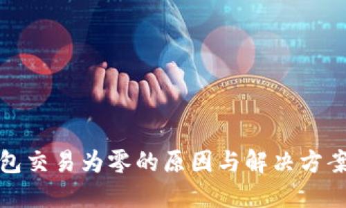 冷钱包交易为零的原因与解决方案详解