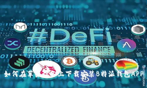 如何在苹果设备上下载安装B特派钱包APP