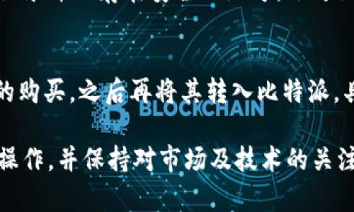   比特派钱包支持的币种全解析：交易、投资与安全指南 / 

 guanjianci 比特派, 支持币种, 加密货币, 钱包安全 /guanjianci 

比特派（Bitpie）是一款流行的数字资产钱包，它在业界内因其安全性、用户友好性及多币种支持而受到广泛认可。对于投资者和加密货币爱好者来说，了解比特派支持的币种是选择和使用该钱包的重要一步。本文将详细解析比特派支持的币种，以及在交易、投资和安全方面的相关信息，使用户能够充分利用该钱包的功能。

1. 比特派支持的主要币种
比特派支持多种主流和小众的加密货币，这使得用户可以在一个平台上进行多元化的资产管理。下面是一些比特派钱包主要支持的币种：

1.1 比特币（BTC）：作为最初和最著名的加密货币，比特币在比特派的支持下允许用户方便地进行交易和持有。用户可以随时查看自己的比特币余额，进行交易，并追踪市场动态。

1.2 以太坊（ETH）：以太坊是第二大加密货币，其智能合约功能使其在区块链应用领域具有广泛的应用前景。用户可以通过比特派轻松发送和接收以太坊及相关代币。

1.3 莱特币（LTC）：被认为是比特币的“轻量级版本”，莱特币拥有快速的交易确认时间和高效的算法，吸引了大量用户。比特派为其用户提供了对莱特币的支持，方便用户进行交易。

1.4 波场（TRX）：波场网络致力于打造去中心化的内容娱乐系统，其代币TRX在市场上也越来越受欢迎。比特派支持波场，为用户提供方便的交易渠道。

除了以上几种币种，比特派还支持许多其他山寨币，包括但不限于：ERC20代币、EOS、DOT（波卡）、BNB（币安币）等。具体支持的币种可能因市场变化而有所调整，用户在使用前应确认最新支持币种列表。

2. 如何在比特派中管理和交易支持币种
在比特派中进行币种的管理和交易非常简单，以下是一个基本的操作步骤指南：

2.1 创建钱包：如果是第一次使用比特派，用户需要先下载比特派应用程序并创建一个新钱包。用户应妥善保存助记词，以确保钱包安全。

2.2 充值与提现：用户可以通过网络交易所将支持的币种转入比特派钱包，也可以直接在比特派进行币种购买。提现时，用户只需选择要提取的币种，输入目标地址并确认交易，即可完成提现。

2.3 交易功能：比特派提供了内置的交易功能。用户可以在应用中直接进行币种兑换，系统会实时提供汇率信息，方便用户把握最佳交易时机。

2.4 资产管理：用户可以通过比特派轻松查看所有支持币种的详细信息，包括余额、交易历史和市场价格等。用户可以根据需要随时增减持有的资产。

3. 比特派的安全性如何保障
安全性是数字资产管理的首要考虑，比特派在多个方面实现了安全保障，以保护用户的资产：

3.1 多重签名技术：比特派采用多重签名技术，为用户的交易提供了额外的安全层。即使攻击者获取了用户的账户，仍需额外的确认才能完成交易，从而有效保护用户资金。

3.2 私钥管理：用户的私钥始终保存在本地设备中，不会被上传到云端。这意味着在设备丢失或遭到攻击时，用户的资产仍能得到保护。

3.3 隐私保护：比特派为用户提供了增强的隐私保护功能，用户可以自由选择共享哪些交易信息，从而减少被追踪的风险。

3.4 定期审计与系统更新：比特派团队会定期进行系统安全审计，及时修复潜在漏洞并进行更新，确保用户在使用过程中安全无忧。

4. 使用比特派的优势与劣势
尽管比特派拥有众多优势，但在使用时仍需了解可能的劣势：

4.1 优势：
ul
    li多币种支持：用户可以在一个钱包内管理多种数字资产，方便快捷。/li
    li安全性高：多重签名技术和私钥管理使得用户资产安全有保障。/li
    li用户体验良好：界面友好，操作简便，新手也容易上手。/li
/ul

4.2 劣势：
ul
    li市场波动大：作为加密货币资产，价格波动较大，投资风险高。/li
    li技术性强：一些新手可能会觉得数字资产管理复杂，需要时间适应。/li
    li网络依赖：比特派需要网络支持，离线状态下将无法进行交易。/li
/ul

5. 常见问题及解答
以下是用户在使用比特派时可能会遇到的问题，这些问题涵盖了从使用方法到安全防护的方方面面。

5.1 比特派支持哪些币种？
比特派支持的币种涵盖了从主流币到小众币的多样选择。用户可以在钱包中查看具体的支持币种列表，常见的有比特币、以太坊、莱特币和波场等。用户应注意市场变化，及时获取最新的支持币种信息。

5.2 如何在比特派中交易加密货币？
在比特派中进行加密货币的交易操作非常简单。用户需要在比特派中创建钱包，然后通过充值功能将币种转入。用户还可以使用内置的币种兑换功能便捷地进行交易。同时，交易完成后，用户可以在“交易历史”中查看记录。对于新手用户，可以参考比特派的相关教程以便更好地理解交易流程。

5.3 比特派的安全性能否得到保障？
比特派在安全性方面采取了多重措施，以确保用户资产的安全。例如，采用多重签名技术、私钥本地存储等方式，都有效降低了资产被盗或丢失的风险。此外，比特派还进行了定期的安全审计，及时排查和修复系统漏洞。在使用比特派时，用户也应定期更新应用程序，增强安全性。

5.4 在比特派中如何找回丢失的助记词？
助记词是用户恢复钱包的关键，因此必须妥善保管。一旦丢失助记词，用户将无法找回钱包中的资产。在创建比特派钱包时，用户应务必将助记词记录并保存在安全的地方，切勿泄露给他人。如果忘记了助记词，唯一的方法就是使用备份或重新创建新钱包，以确保资产安全。

5.5 比特派是否支持法币充值和提现？
比特派目前主要支持加密货币之间的交易，对于法币充值和提现的支持情况会受到各地区监管政策的影响。用户可通过相关的交易所实现法币的购买，之后再将其转入比特派。具体来说，用户可以选择使用支持法币交易的第三方平台进行法币与加密货币之间的转换。

总结而言，比特派作为一款领先的数字资产钱包，凭借其多币种支持和强大的安全性，成为了众多用户的首选。然而，用户在使用过程中仍需谨慎操作，并保持对市场及技术的关注，以更好地保护自己的资产。希望本文对您了解比特派及其支持币种有所帮助。