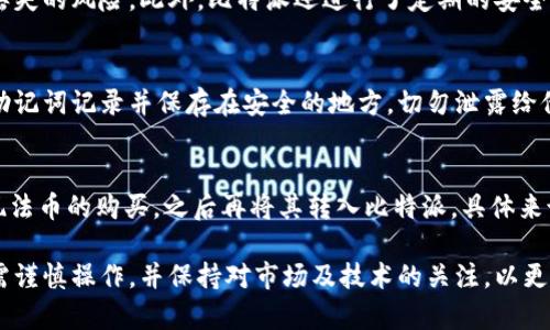   比特派钱包支持的币种全解析：交易、投资与安全指南 / 

 guanjianci 比特派, 支持币种, 加密货币, 钱包安全 /guanjianci 

比特派（Bitpie）是一款流行的数字资产钱包，它在业界内因其安全性、用户友好性及多币种支持而受到广泛认可。对于投资者和加密货币爱好者来说，了解比特派支持的币种是选择和使用该钱包的重要一步。本文将详细解析比特派支持的币种，以及在交易、投资和安全方面的相关信息，使用户能够充分利用该钱包的功能。

1. 比特派支持的主要币种
比特派支持多种主流和小众的加密货币，这使得用户可以在一个平台上进行多元化的资产管理。下面是一些比特派钱包主要支持的币种：

1.1 比特币（BTC）：作为最初和最著名的加密货币，比特币在比特派的支持下允许用户方便地进行交易和持有。用户可以随时查看自己的比特币余额，进行交易，并追踪市场动态。

1.2 以太坊（ETH）：以太坊是第二大加密货币，其智能合约功能使其在区块链应用领域具有广泛的应用前景。用户可以通过比特派轻松发送和接收以太坊及相关代币。

1.3 莱特币（LTC）：被认为是比特币的“轻量级版本”，莱特币拥有快速的交易确认时间和高效的算法，吸引了大量用户。比特派为其用户提供了对莱特币的支持，方便用户进行交易。

1.4 波场（TRX）：波场网络致力于打造去中心化的内容娱乐系统，其代币TRX在市场上也越来越受欢迎。比特派支持波场，为用户提供方便的交易渠道。

除了以上几种币种，比特派还支持许多其他山寨币，包括但不限于：ERC20代币、EOS、DOT（波卡）、BNB（币安币）等。具体支持的币种可能因市场变化而有所调整，用户在使用前应确认最新支持币种列表。

2. 如何在比特派中管理和交易支持币种
在比特派中进行币种的管理和交易非常简单，以下是一个基本的操作步骤指南：

2.1 创建钱包：如果是第一次使用比特派，用户需要先下载比特派应用程序并创建一个新钱包。用户应妥善保存助记词，以确保钱包安全。

2.2 充值与提现：用户可以通过网络交易所将支持的币种转入比特派钱包，也可以直接在比特派进行币种购买。提现时，用户只需选择要提取的币种，输入目标地址并确认交易，即可完成提现。

2.3 交易功能：比特派提供了内置的交易功能。用户可以在应用中直接进行币种兑换，系统会实时提供汇率信息，方便用户把握最佳交易时机。

2.4 资产管理：用户可以通过比特派轻松查看所有支持币种的详细信息，包括余额、交易历史和市场价格等。用户可以根据需要随时增减持有的资产。

3. 比特派的安全性如何保障
安全性是数字资产管理的首要考虑，比特派在多个方面实现了安全保障，以保护用户的资产：

3.1 多重签名技术：比特派采用多重签名技术，为用户的交易提供了额外的安全层。即使攻击者获取了用户的账户，仍需额外的确认才能完成交易，从而有效保护用户资金。

3.2 私钥管理：用户的私钥始终保存在本地设备中，不会被上传到云端。这意味着在设备丢失或遭到攻击时，用户的资产仍能得到保护。

3.3 隐私保护：比特派为用户提供了增强的隐私保护功能，用户可以自由选择共享哪些交易信息，从而减少被追踪的风险。

3.4 定期审计与系统更新：比特派团队会定期进行系统安全审计，及时修复潜在漏洞并进行更新，确保用户在使用过程中安全无忧。

4. 使用比特派的优势与劣势
尽管比特派拥有众多优势，但在使用时仍需了解可能的劣势：

4.1 优势：
ul
    li多币种支持：用户可以在一个钱包内管理多种数字资产，方便快捷。/li
    li安全性高：多重签名技术和私钥管理使得用户资产安全有保障。/li
    li用户体验良好：界面友好，操作简便，新手也容易上手。/li
/ul

4.2 劣势：
ul
    li市场波动大：作为加密货币资产，价格波动较大，投资风险高。/li
    li技术性强：一些新手可能会觉得数字资产管理复杂，需要时间适应。/li
    li网络依赖：比特派需要网络支持，离线状态下将无法进行交易。/li
/ul

5. 常见问题及解答
以下是用户在使用比特派时可能会遇到的问题，这些问题涵盖了从使用方法到安全防护的方方面面。

5.1 比特派支持哪些币种？
比特派支持的币种涵盖了从主流币到小众币的多样选择。用户可以在钱包中查看具体的支持币种列表，常见的有比特币、以太坊、莱特币和波场等。用户应注意市场变化，及时获取最新的支持币种信息。

5.2 如何在比特派中交易加密货币？
在比特派中进行加密货币的交易操作非常简单。用户需要在比特派中创建钱包，然后通过充值功能将币种转入。用户还可以使用内置的币种兑换功能便捷地进行交易。同时，交易完成后，用户可以在“交易历史”中查看记录。对于新手用户，可以参考比特派的相关教程以便更好地理解交易流程。

5.3 比特派的安全性能否得到保障？
比特派在安全性方面采取了多重措施，以确保用户资产的安全。例如，采用多重签名技术、私钥本地存储等方式，都有效降低了资产被盗或丢失的风险。此外，比特派还进行了定期的安全审计，及时排查和修复系统漏洞。在使用比特派时，用户也应定期更新应用程序，增强安全性。

5.4 在比特派中如何找回丢失的助记词？
助记词是用户恢复钱包的关键，因此必须妥善保管。一旦丢失助记词，用户将无法找回钱包中的资产。在创建比特派钱包时，用户应务必将助记词记录并保存在安全的地方，切勿泄露给他人。如果忘记了助记词，唯一的方法就是使用备份或重新创建新钱包，以确保资产安全。

5.5 比特派是否支持法币充值和提现？
比特派目前主要支持加密货币之间的交易，对于法币充值和提现的支持情况会受到各地区监管政策的影响。用户可通过相关的交易所实现法币的购买，之后再将其转入比特派。具体来说，用户可以选择使用支持法币交易的第三方平台进行法币与加密货币之间的转换。

总结而言，比特派作为一款领先的数字资产钱包，凭借其多币种支持和强大的安全性，成为了众多用户的首选。然而，用户在使用过程中仍需谨慎操作，并保持对市场及技术的关注，以更好地保护自己的资产。希望本文对您了解比特派及其支持币种有所帮助。