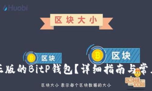 如何选择正版的BitP钱包?详细指南与常见问题解答