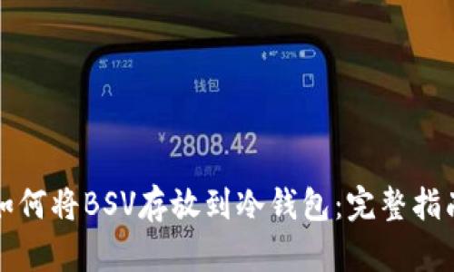 如何将BSV存放到冷钱包:完整指南