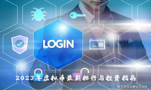 2023年虚拟币最新排行与投资指南