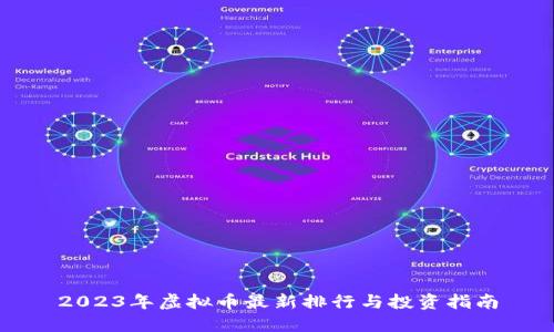 2023年虚拟币最新排行与投资指南