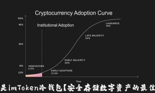 什么是imToken冷钱包?安全存储数字资产的最佳选择