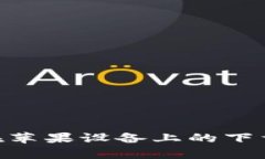 如何解决Bitpie钱包在苹果
