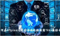 如何在Bitpieerc中安全高效