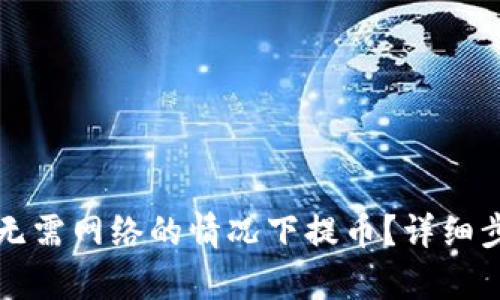 冷钱包如何在无需网络的情况下提币？详细步骤与技巧解析