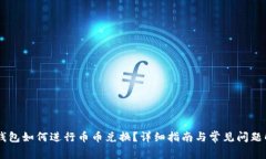 IM钱包如何进行币币兑换？
