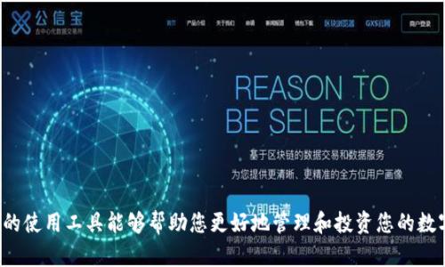   安卓手机如何下载BitP: 完整指南与实用技巧 / 
 guanjianci BitP, 安卓下载, 手机应用, 加密货币 /guanjianci 

在现代社会，随着加密货币和区块链技术的迅速发展，越来越多的人开始关注与之相关的应用程序和平台。其中，BitP作为一种新兴的数字资产管理工具，受到了广大用户的热捧。不少安卓用户希望了解如何在自己的设备上下载和安装BitP。本文将为您提供一个全面而详细的指南，帮助您顺利完成这一过程。

一、什么是BitP？
BitP是一款专为加密货币交易和管理而设计的手机应用程序，允许用户方便地进行比特币及其他数字货币的买卖、管理和存储。它的出现，为用户提供了一种简单、安全的方式来处理他们的数字资产。用户通过BitP可以随时随地监控市场动态、进行交易并管理自己的钱包。

随着加密货币的普及，越来越多的人开始使用这类应用来处理自己的投资。BitP的功能包括实时价格更新、交易记录查询、资产管理等，且其操作界面友好，适合所有级别的用户。此外，BitP还实现了多层加密技术，确保用户资金的安全性。

二、安卓手机下载BitP的条件
在我们进入下载BitP的具体步骤之前，首先需要确保满足一些基本条件。这包括：您的安卓设备需要具备足够的存储空间，操作系统版本需在Android 5.0及以上，同时确保您的网络连接稳定且可靠。

如果您的安卓手机已经安装了该版本的系统，并且在应用市场中可以找到BitP，您可以直接进行下载。如果在应用市场中未找到，您还可以考虑从官方网站下载APK文件进行安装，但请注意确保来源的安全性，以避免下载到恶意软件。

三、通过应用商店下载BitP
1. 打开您的安卓设备，进入主屏幕，找到并点击“Google Play Store”图标。

2. 在应用商店的搜索框输入“BitP”，并点击搜索图标。

3. 在搜索结果中找到Authentic BitP应用，点击进入应用详情页面。

4. 检查应用的评分和用户评论，以确保其安全可靠。

5. 点击“安装”按钮，等待下载和安装过程完成。

6. 安装完成后，您可以在应用列表中找到BitP图标，并点击打开即可使用。

四、通过官网下载安装BitP
如果无法在应用商店中找到BitP，您可以直接从官网下载安装包。步骤如下：

1. 打开浏览器，访问BitP的官方网站，通常在页面底部会有下载链接。

2. 找到并点击“下载APK”按钮，开始下载APK安装包。

3. 下载完成后，进入手机的“设置”，找到“安全”或“隐私”选项，允许安装来自未知来源的应用。

4. 使用文件管理器找到已下载的APK文件，点击进行安装。

5. 安装时可能会出现权限请求，按照提示进行允许，然后等待安装完成。

6. 安装完成后，您就可以在应用列表中找到BitP，点击图标开始使用。

五、BitP的使用入门
一旦成功完成下载和安装，您可以打开BitP应用并开始创建账户。通常需要填写一些基础信息，例如电子邮箱、密码等。为了保证您的账户安全，建议您选择一个复杂且难以猜测的密码，并开启双重验证等安全措施。

完成注册后，您可以开始将加密货币存入您的BitP账户，也可以进行交易。对于新手而言，了解市场动态和各类交易策略也是十分必要的。通过BitP，您不仅可以实时查看交易记录和资产情况，还可以利用应用的预测工具来判断市场趋势。

六、可能的下载问题与解决方案
在下载过程中，您可能会遇到一些问题，接下来我们将逐个描述这些问题及其解决方案。

问题一：BitP应用商店中无法找到
如果在Google Play Store中搜索BitP无法找到，可能的原因包括：该应用尚未在您所在的地区上线，或是由于某种原因被下架。此种情况下，您可以尝试以下解决方案：

1. 确认您的网络连接是否正常。

2. 调整手机的地区设置，尝试更改为其他国家或地区。

3. 直接访问BitP的官方网站，下载APK文件进行安装。

4. 如果您不太确定，建议查看社交媒体或者相关社区，看看其他用户遇到的相似问题，以及他们如何解决。

问题二：安装过程中出现错误提示
在安装过程中，有时会出现“安装包解析失败”等错误提示，您可以尝试以下方法解决：

1. 检查APK文件是否完整，建议重新下载文件。

2. 清空手机的缓存数据，特别是“Google Play Store”的缓存。

3. 确保在设置中允许安装来自未知来源的应用。

4. 如果以上方式均无效，建议使用其他安卓设备进行测试，以帮助判断问题所在。

问题三：BitP启动后崩溃
如果在启动BitP应用后遇到崩溃现象，常见原因可能为设备性能不足或应用未更新。可以尝试以下解决方案：

1. 确保您下载的BitP是最新版本，检查是否有可用更新并下载。

2. 重启设备后再尝试启动BitP。

3. 检查手机的运行内存，确保有足够的空间来运行应用。清理不必要的文件可能会有所帮助。

问题四：账号安全性问题
在使用BitP管理加密货币时，安全性至关重要。不少用户担心账号被盗或者数据泄露，以下是一些安全防护措施：

1. 确保设置复杂的密码，并定期更换。

2. 启用双重认证，增加额外的安全层。

3. 定期检查账户活动记录，确保没有异常交易。

4. 遇到可疑活动，及时联系BitP客服并修改密码。

问题五：交易延迟或失败
在使用BitP进行交易时，可能会遇到交易延迟或失败的情况。此时可以考虑以下因素：

1. 检查网络连接是否稳定，网络不畅可能导致交易无法完成。

2. 了解当前的市场情况，有时大规模交易会影响整个网络的处理速度。

3. 如果在使用过程中遇到问题，可以访问BitP的客服支持，获取专业帮助。

通过以上内容，您应该能够轻松下载和使用BitP，并解决在使用过程中可能遇到的问题。无论您是加密货币的新手还是老手，适当的使用工具能够帮助您更好地管理和投资您的数字资产。希望本文能对您有所帮助，让您在加密货币的世界中游刃有余。