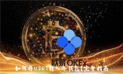  如何将USDT转入冷钱包？