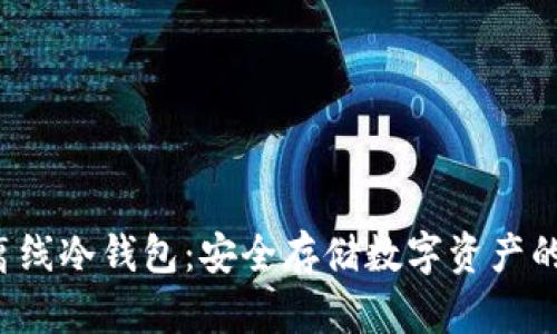 SCT超级离线冷钱包:安全存储数字资产的最佳选择