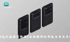冷钱包汇款能否取消？全