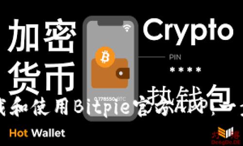 如何下载和使用Bitpie官方APP：一步步指南
