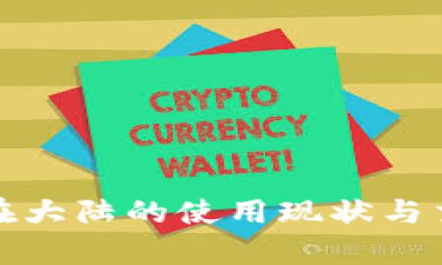 和关键词
比特派钱包在大陆的使用现状与交易限制分析
