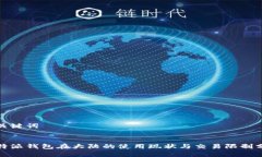 和关键词比特派钱包在大