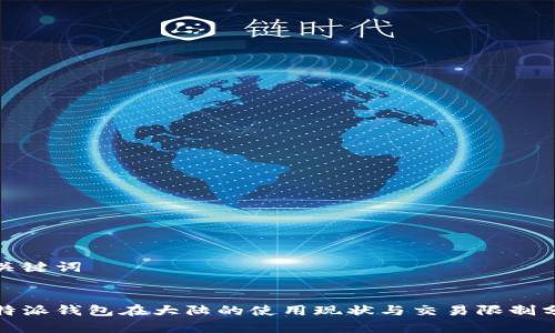 和关键词
比特派钱包在大陆的使用现状与交易限制分析
