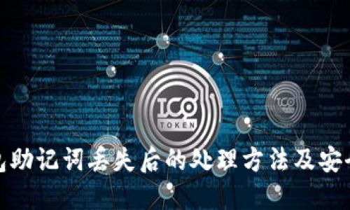 冷钱包助记词丢失后的处理方法及安全建议