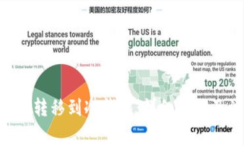如何将OKB转移到冷钱包:详细步骤及注意事项