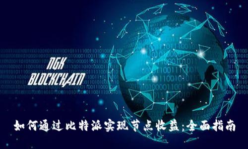 如何通过比特派实现节点收益:全面指南