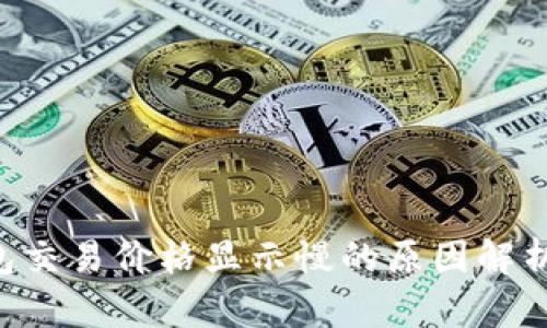 BitKeep钱包交易价格显示慢的原因解析与解决方案