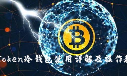 imToken冷钱包使用详解及操作教程