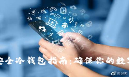 比特币最安全冷钱包指南:确保你的数字资产安全