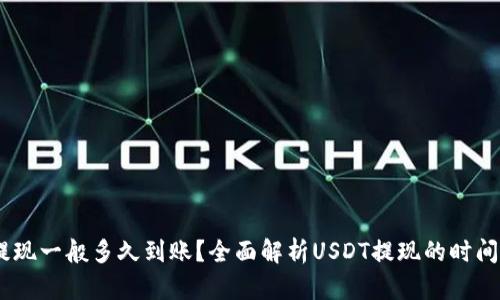 USDT提现一般多久到账?全面解析USDT提现的时间和流程