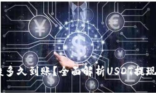 USDT提现一般多久到账?全面解析USDT提现的时间和流程