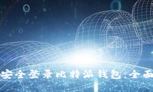 如何安全登录比特派钱包:全面指南