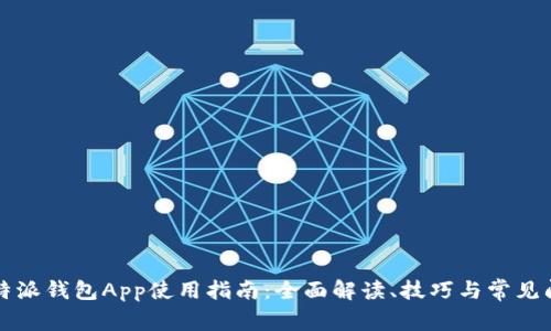 比特派钱包App使用指南:全面解读、技巧与常见问题