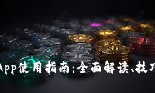 比特派钱包App使用指南:全面解读、技巧与常见问题