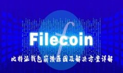 比特派钱包崩溃原因及解
