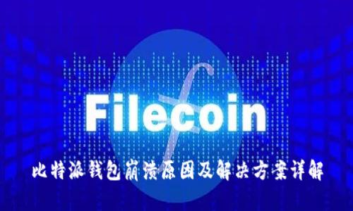 比特派钱包崩溃原因及解决方案详解