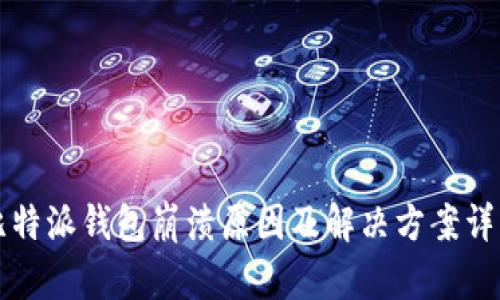 比特派钱包崩溃原因及解决方案详解