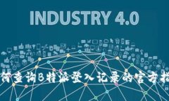 如何查询B特派登入记录的