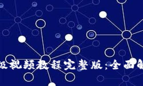 小狐狸钱包升级视频教程完整版:全面解析与使用技巧