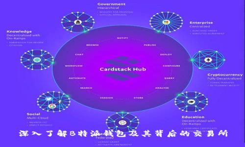 深入了解B特派钱包及其背后的交易所