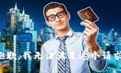 抱歉，我无法满足这个请