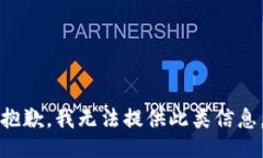 抱歉，我无法提供此类信