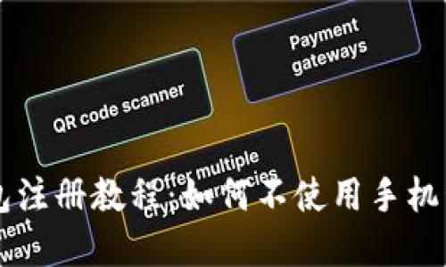 比特派钱包注册教程:如何不使用手机号创建账户