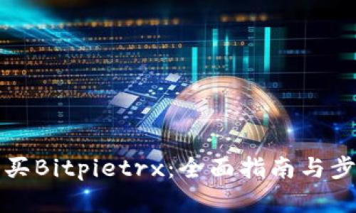 如何购买Bitpietrx：全面指南与步骤解析