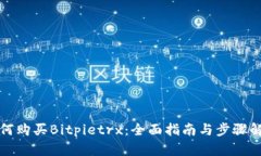 如何购买Bitpietrx：全面指