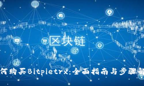 如何购买Bitpietrx：全面指南与步骤解析